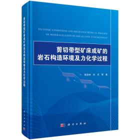 剪切带型矿床成矿的岩石构造环境及力化学过程