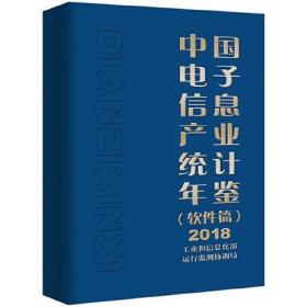 中国电子信息产业统计年鉴（软件篇）2018