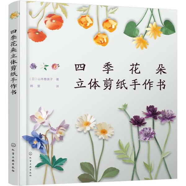 四季花朵立体剪纸手作书