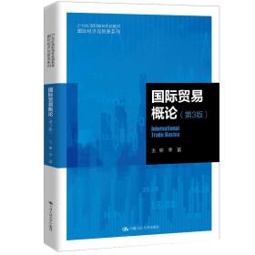 国际贸易概论（第3版）/21世纪高职高专规划教材·国际经济与贸易系列