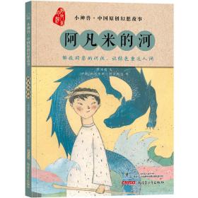 小神兽·中国原创幻想故事：阿凡米的河（精装绘本）