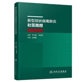 新型冠状病毒肺炎社区防控