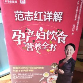 范志红详解孕产妇饮食营养全书