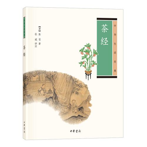 茶经（中华生活经典）