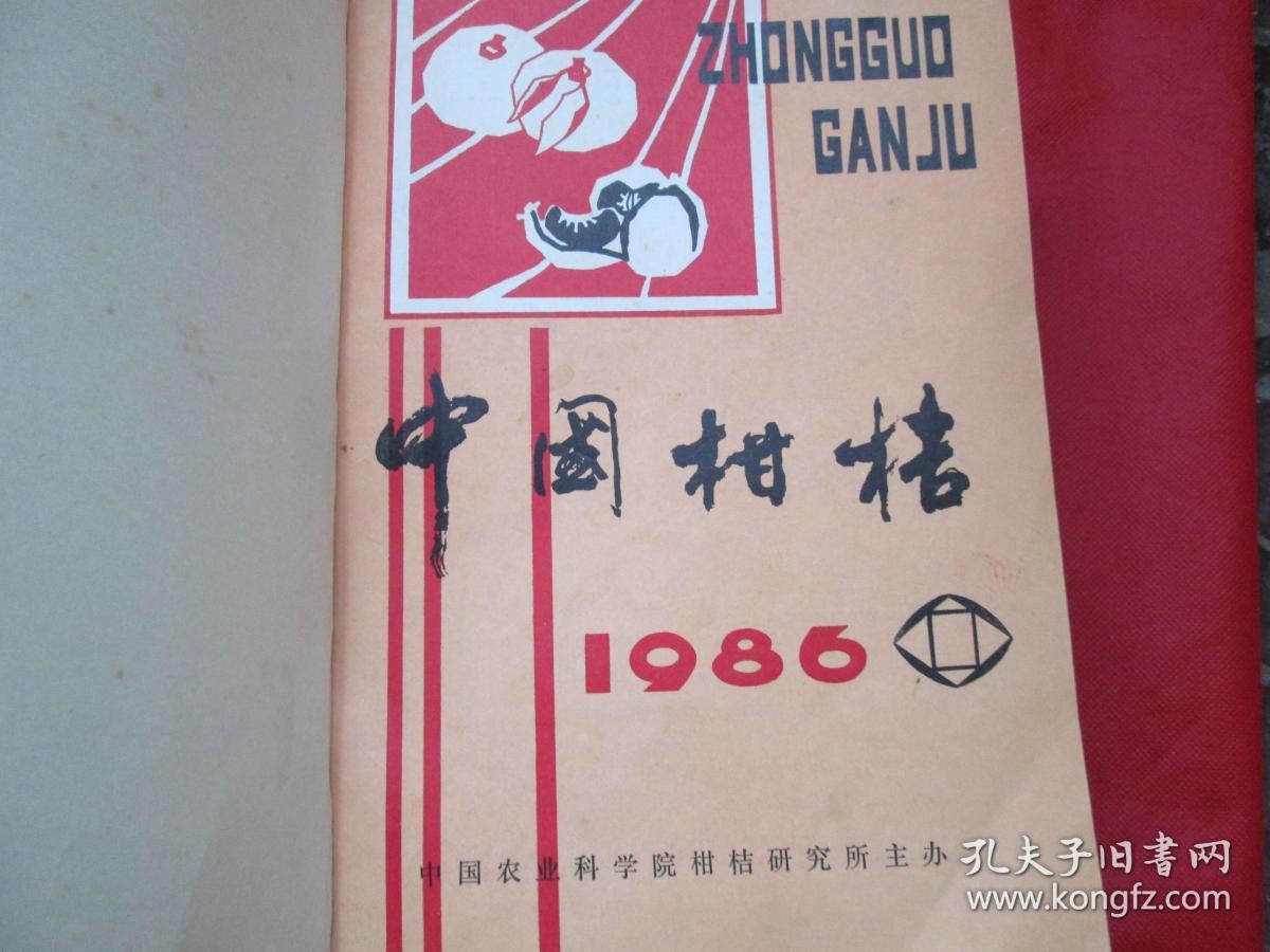 中国柑桔（季刊，1986-1988年全，合订为一厚册）
