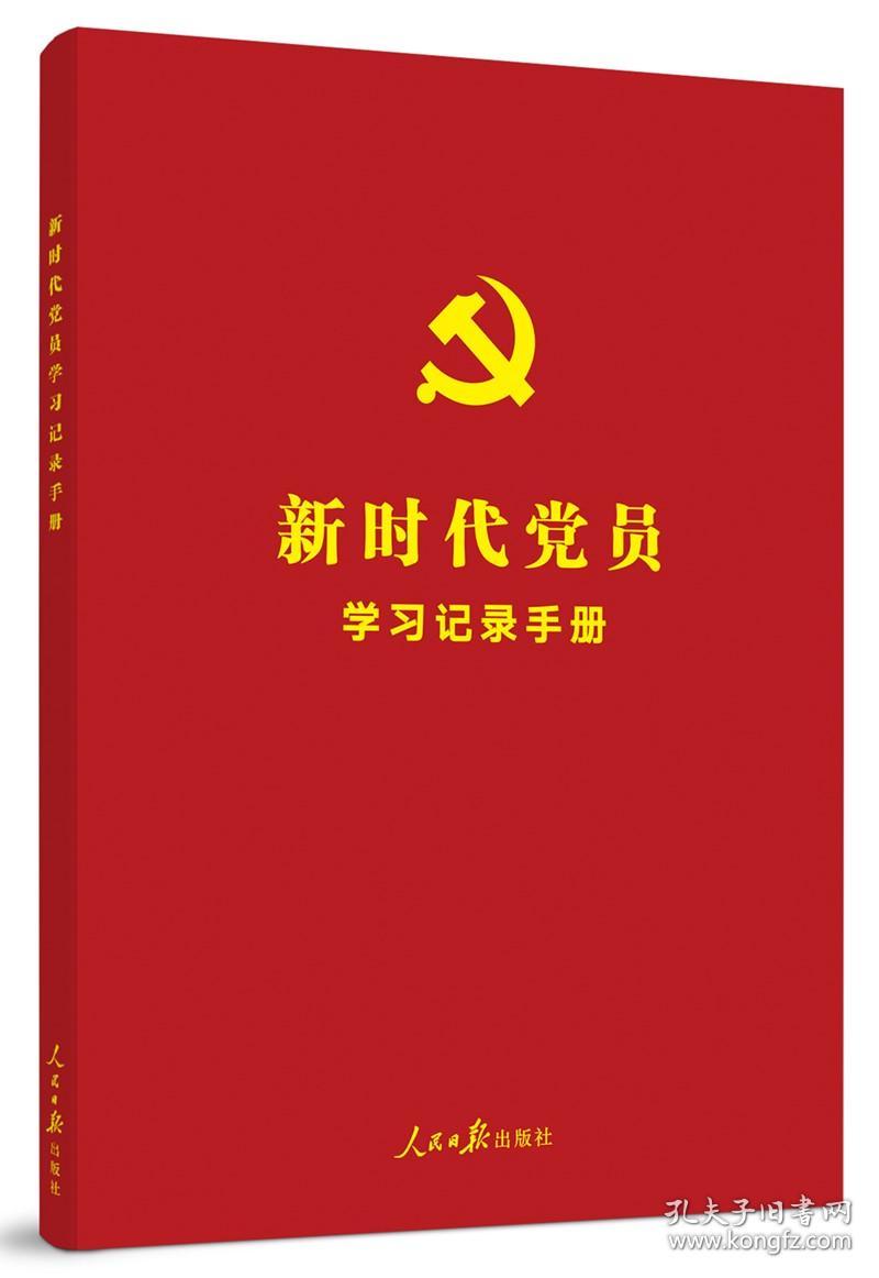 新时代党员学习记录手册