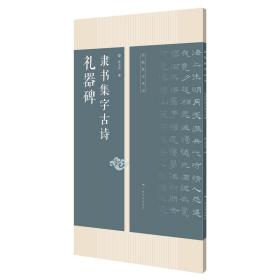 名帖集字丛书——礼器碑隶书集字古诗