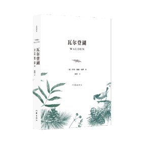 瓦尔登湖（作家经典文库）