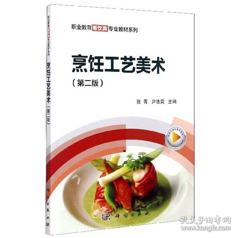 烹饪工艺美术 第二版第2版 张菁 尹浩英 科学出版社 9787030649645