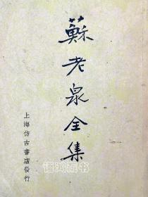 《苏老泉全集》全一册： 1936年6月上海仿古书店初版