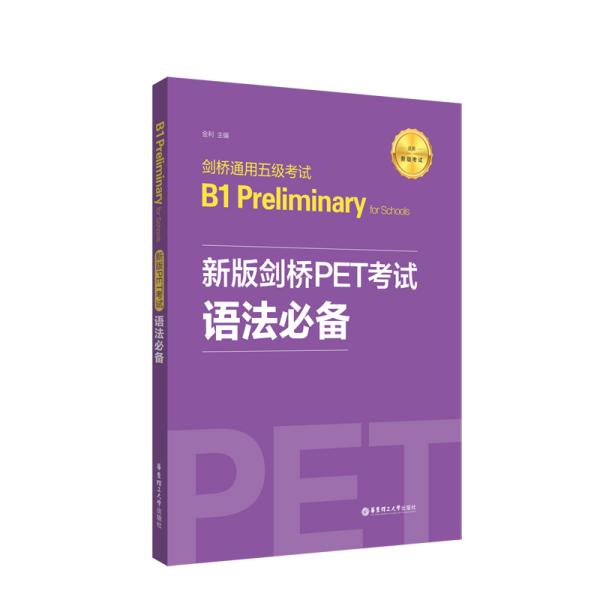 新版剑桥PET考试.语法必备.剑桥通用五级考试B1PreliminaryforSchool