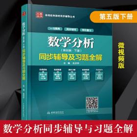 数学分析第五5版下册同步辅导及习题全解高校经典教材同步辅导丛书不详中国水利水电出版社9787517084792