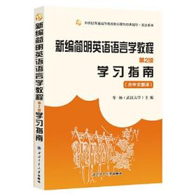 新编简明英语语言学教程（第二版）学习指南 含中文翻译