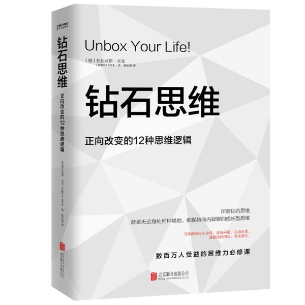 钻石思维：正向改变的12种思维逻辑（如果你正陷入低谷，这本书能让你有如神助）