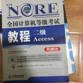 未来教育·全国计算机等级考试教程：二级Access