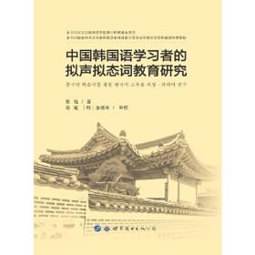 中国韩国语学习者的拟声拟态词教育研究