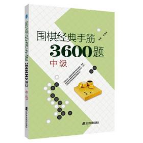 围棋经典手筋3600题