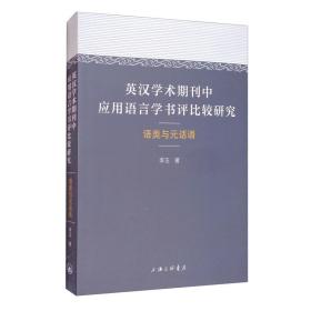 英汉学术期刊中应用语言学书评比较研究：语类与元话