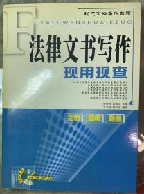 现代文体写作教程：《法律文书写作  现用现查》方法/技巧/范例。附赠光盘，可查阅/下载/编辑／打印