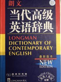 朗文当代高级英语词典