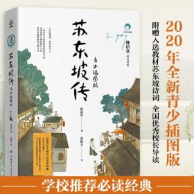 苏东坡传：青少插图版（1-9年级必读）定价48元 9787556251186