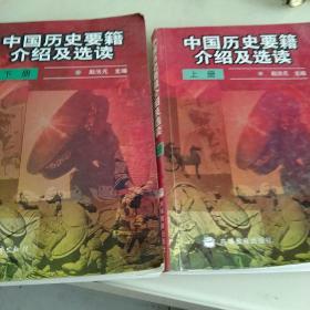 中国历史要籍介绍及选读.上下册2本合售 有字迹