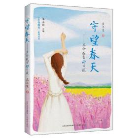 守望春天：生命教育10日谈
