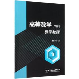 高等数学<下册>导学教程