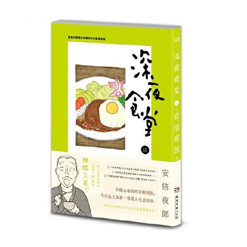 深夜食堂15 （万千读者口碑相传 温情治愈的都市美食漫画）【浦睿文化出品】