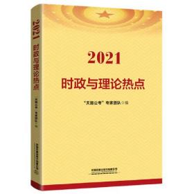 国版新版公务员录用考试教材:时政与理论热点 2021 2020