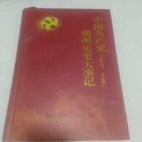 中国共产党朔州历史大事记 : 1921-2012