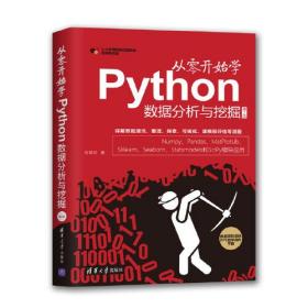 从零开始学Python数据分析与挖掘 第二版第2版 刘顺祥 清华大学出版社 9787302553052