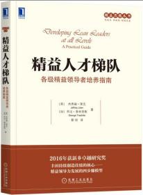 精益人才梯队 各级精益领导者培养指南