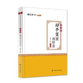 2020厚大法考司法考试鄢梦萱讲商经法.理论卷