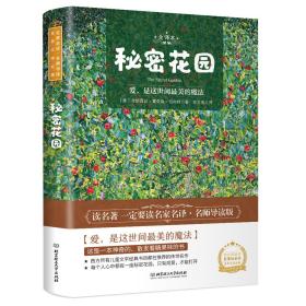 名师导读世界文学名著:秘密花园