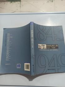 重新发现上海：1843-----1949