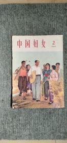 中国妇女  1966.2