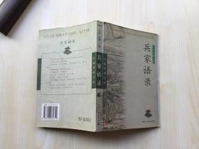 兵家语录【02年一版一印 仅8000册】