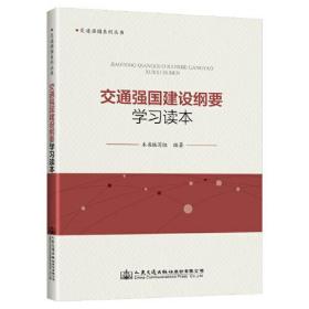 交通强国建设纲要学习读本