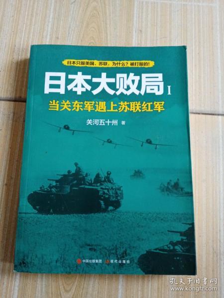 日本大败局1——当关东军遇上苏联红军