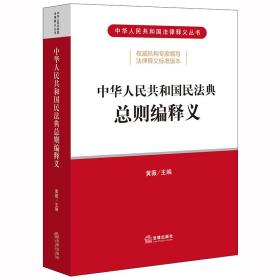 【库存书】中华人民共和国民法典总则编释义