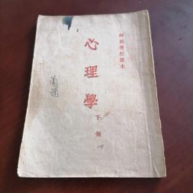 心理学（师范学校课本）下册1953年原版