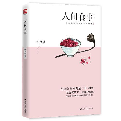 人间食事--裸脊锁线  收录初中生阅读指导篇目；精选汪曾祺37篇让人唇齿生津、垂涎三尺的谈吃美文。 陈晓卿介绍:“拍摄《舌尖上的中国》纪录片,很大程度上受到了汪曾祺美食文化的影响。”