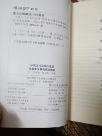 中国古代文学作品选:先秦秦汉魏晋南北朝卷