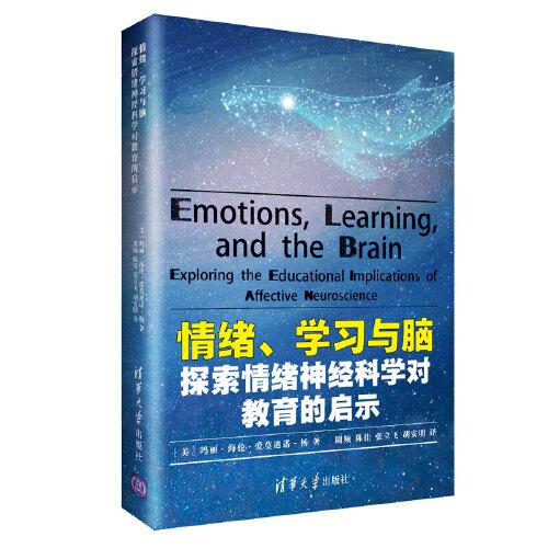 情绪、学习与脑：探索情绪神经科学对教育的启示