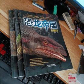 恐龙帝国   三叠纪  。侏罗纪  。白垩纪  (3册合售)