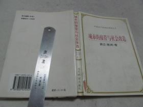 （中国共产党历史资料丛书）：城市的接管与社会改造 （浙江杭州）卷