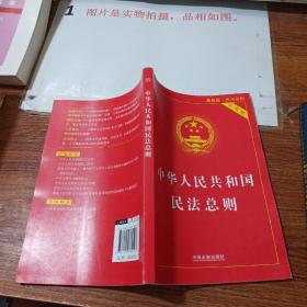 中华人民共和国民法总则（最新版 实用版）   品相如图