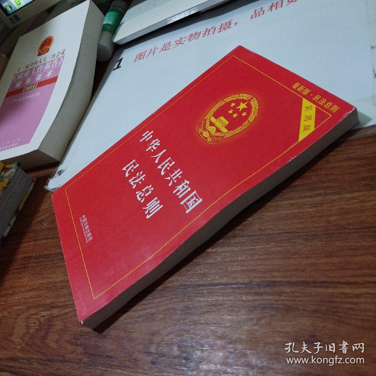 中华人民共和国民法总则（最新版 实用版）   品相如图