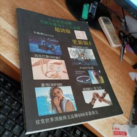 八大世界品牌 全新升级为十二大品牌 品牌精选 更新版4